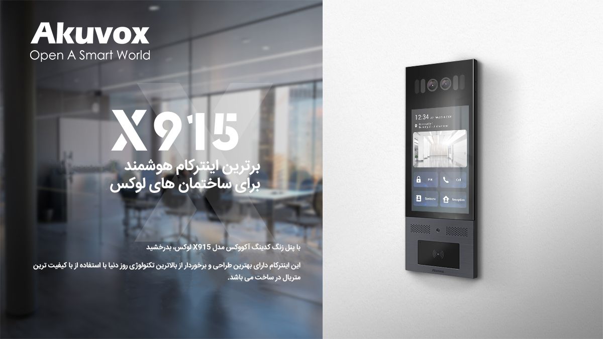 آیفون تصویری نسل جدید Akuvox مدل X915